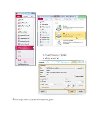 3. กาหนดรายละเอียดการสั่งพิมพ์
                                     4. คลิกปุ่ม ตกลง (OK)




ที่มาจาก http://www.like.ac.th/anchalee/base_plan/
 