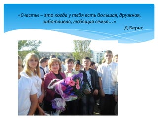 «Счастье – это когда у тебя есть большая, дружная,
          заботливая, любящая семья…»
                                            Д.Бернс
 