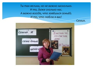 Ты так велика, но не важно насколько.
       И то, даже сколько нас.
А важно всегда, что зовёшься семьёй.
       И то, что люблю я вас!
                                        Семья.
 