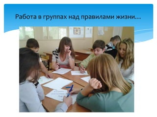 Работа в группах над правилами жизни…
 