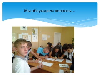 Мы обсуждаем вопросы…
 