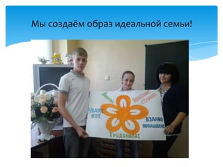 Мы создаём образ идеальной семьи!
 