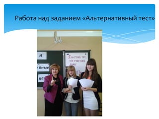 Работа над заданием «Альтернативный тест»
 