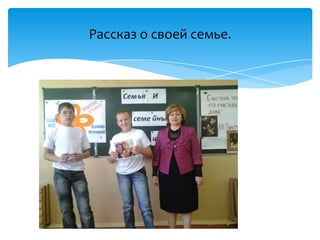 Рассказ о своей семье.
 