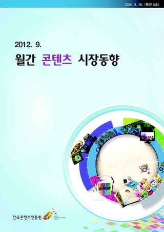 2012. 9. 26. (통권 5호)




2012. 9.

월간 콘텐츠 시장동향
 