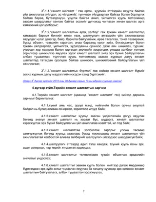 9.төрийн хяналт шалгалтын тухай хууль | PDF