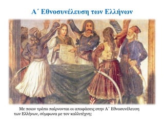 Β1. Η Α΄ Εθνοσυνέλευση 
της Επιδαύρου 
 