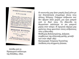 ▲ Οι αντιπ ρόσωπ οι στην Α΄Εθνοσυνέλευση σύμφωνα με το επ άγγελμα και την 
κοινωνική τους θέση. 
 