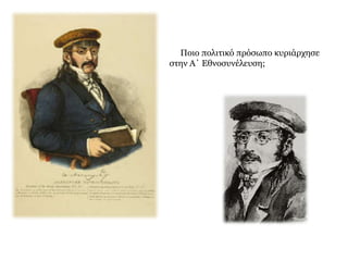 ► Ποιοι λόγοι οδηγούν στη σύγκληση των Εθνοσυνελεύσεων του Αγώνα; 
▲ Ποιεςπ εριοχές εκπ ροσωπ ούνται στην Α΄ Εθνοσυνέλευση και με 
π όσουςπ αραστάτες η κάθε μία; 
 