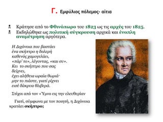 B2. Η Β΄ Εθνοσυνέλευση 
 