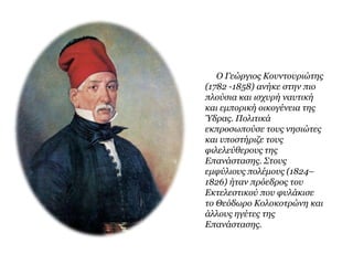 Γ. Εμφύλιος πόλεμος- αίτια 
 