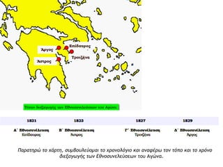◄ Ο Γεώργιος Κουντουριώτης 
(1782 -1858) ανήκε στην π ιοπ λούσια και 
ισχυρή ναυτική και εμπ ορική οικογένεια 
της Ύδρας. Πολιτικά εκπ ροσωπ ούσε τους 
νησιώτες και υπ οστήριζε τους 
φιλελεύθερους της Επ ανάστασης. Στους 
εμφύλιουςπ ολέμους(1824–1826) ήταν 
π ρόεδρος του Εκτελεστικούπ ου φυλάκισε 
το Θεόδωρο Κολοκοτρώνη και άλλους 
ηγέτες της Επ ανάστασης. 
 