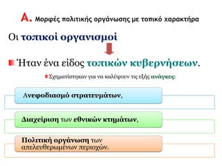 ► Δομή κατακτημένης 
κοινωνίας Πατριαρχείο 
Φαναριώτες 
Προεστοί 
Έμποροι, καραβοκύρηδες 
Κλέφτες 
Αρματολοί 
Ναύτες κι εργαζόμενοι στο εμπόριο 
Αγρότες – κτηνοτρόφοι 
Η επανάσταση 
δημιουργεί κενό 
εξουσίας, καθώς 
αμφισβητεί ένοπλα 
την οθωμανική 
κυριαρχία. 
Ποιες από τις 
κοινωνικές 
δυνάμεις αξίωσαν 
συμμετοχή στη νέα 
επαναστατική 
διοίκηση; 
 