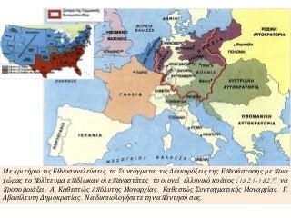 Με κριτήριο τις Εθνοσυνελεύσεις, τα Συντάγματα, τις Διακηρύξεις της Επ ανάστασης με π οια 
χώρας το π ολίτευμα επ ιδίωκαν οι επ αναστάτες το οιονεί ελληνικό κράτος (1821-1827) να 
π ροσομοιάζει; Α. Καθεστώς Απ όλυτης Μοναρχίας. Καθεστώς Συνταγματικής Μοναρχίας. Γ. 
Αβασίλευτη Δημοκρατίας. Να δικαιολογήσετε την απ άντησή σας. 
