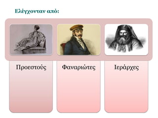 Τέσσερις κοινωνικές ομάδες συμμετείχαν στις πολιτικές εξελίξεις κατά 
την Επανάσταση: 
 