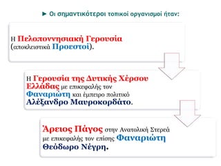 A.Μορφές πολιτικής οργάνωσης με 
τοπικό χαρακτήρα 
 