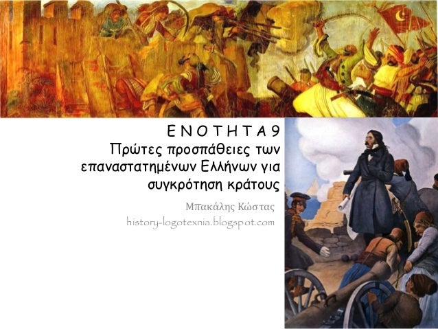 Ε Ν Ο Τ Η Τ Α 9 
Πρώτες προσπάθειες των 
επαναστατημένων Ελλήνων για 
συγκρότηση κράτους 
Μπακάλης Κώστας 
history-logotex...