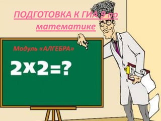 ПОДГОТОВКА К ГИА 9 по
    математике

Модуль «АЛГЕБРА»
 
