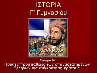 ΙΣΤΟΡΙΑ
           Γ’ Γυμνασίου




               Ενότητα 9 η
Πρώτες προσπάθειες των επαναστατημένων
   Ελλήνων για συγκρότηση κράτους
 