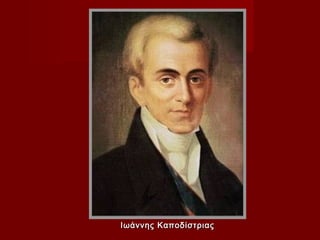 Ιωάννης Καποδίστριας
 