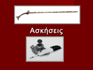 Ασκήσεις
 