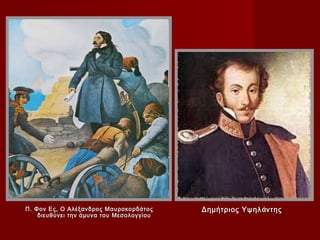 Π. Φον Ες, Ο Αλέξανδρος Μαυροκορδάτος     Δημήτριος Υψηλ άντης
    διευθύνει την άμυνα του Μεσολογγίου
 