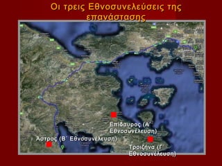 Οι τρεις Εθνοσυνελεύσεις της
             επανάστασης




                       Επίδαυρος (Α΄
                       Εθνοσυνέλευση)
Άστρος (Β΄ Εθνοσυνέλευση)
                             Τροιζήνα (Γ΄
                             Εθνοσυνέλευση)
 