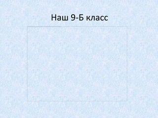 Наш 9-Б класс
 