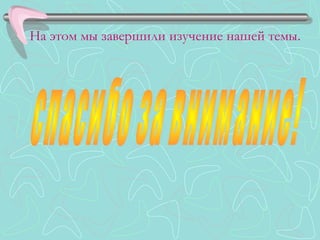 На этом мы завершили изучение нашей темы.
 
