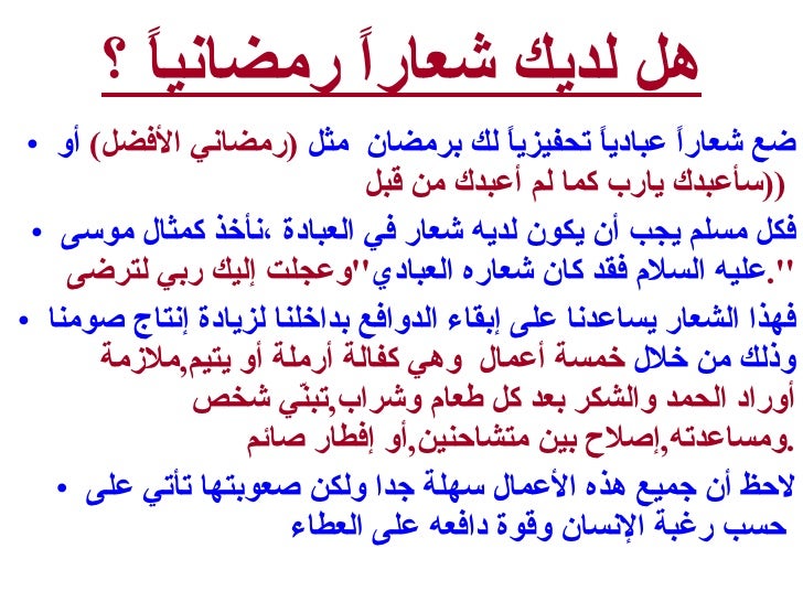 ترتيب رمضان بالنسبة لك