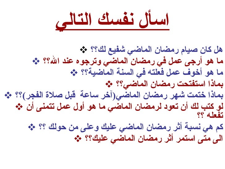 ترتيب رمضان بالنسبة لك