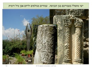 ‫רומית‬ ‫מיל‬ ‫אבן‬ ‫ולידם‬ ‫מגולפים‬ ‫עמודים‬ .‫הכניסה‬ ‫בגן‬ ‫בעבורכם‬ ‫מתפלל‬ ‫ישו‬
12 ‫נחום-מיניה-חמאם‬ .‫מגדלא-כ‬9-13
 