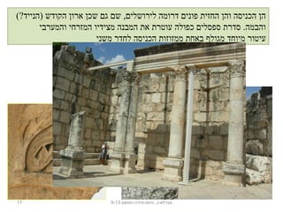 (?‫)הנייד‬ ‫הקודש‬ ‫ארון‬ ‫שכן‬ ‫גם‬ ‫שם‬ ,‫לירושלים‬ ‫דרומה‬ ‫פונים‬ ‫החזית‬ ‫והן‬ ‫הכניסה‬ ‫הן‬
‫והמערבי‬ ‫המזרחי‬ ‫מצידיו‬ ‫המבנה‬ ‫את‬ ‫עוטרת‬ ‫כפולה‬ ‫ספסלים‬ ‫סדרת‬ .‫והבמה‬
‫משני‬ ‫לחדר‬ ‫הכניסה‬ ‫ממזוזות‬ ‫באחת‬ ‫מגולף‬ ‫מיוחד‬ ‫עיטור‬
17 ‫נחום-מיניה-חמאם‬ .‫מגדלא-כ‬9-13
 