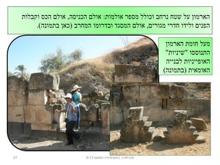 ‫וקבלות‬ ‫הכס‬ ‫אול ם‬ ,‫הכניסה‬ ‫אול ם‬ :‫אולמות‬ ‫מספר‬ ‫וכולל‬ ‫נרחב‬ ‫שטח‬ ‫על‬ ‫הארמו ן‬
.(‫בתמונה‬ ‫)כא ן‬ ‫המחרב‬ ‫ובדרומו‬ ‫המסגד‬ ‫אול ם‬ ,‫מגורי ם‬ ‫חדרי‬ ‫ולידו‬ ‫הפני ם‬
27 ‫נחום-מיניה-חמאם‬ .‫מגדלא-כ‬9-13
‫הארמו ן‬ ‫חומת‬ ‫מעל‬
"‫"שיניות‬ ‫התנוססו‬
‫לבנייה‬ ‫האופייניות‬
(‫)בתמונה‬ ‫האומאית‬
 