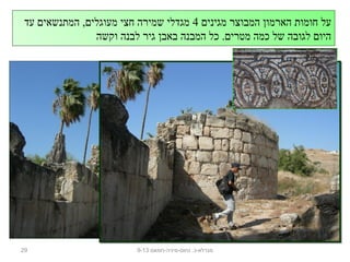 ‫מגיני ם‬ ‫המבוצר‬ ‫הארמו ן‬ ‫חומות‬ ‫על‬4‫עד‬ ‫המתנשאי ם‬ ,‫מעוגלי ם‬ ‫חצי‬ ‫שמירה‬ ‫מגדלי‬
‫וקשה‬ ‫לבנה‬ ‫גיר‬ ‫באב ן‬ ‫המבנה‬ ‫כל‬ .‫מטרי ם‬ ‫כמה‬ ‫של‬ ‫לגובה‬ ‫היו ם‬
29 ‫נחום-מיניה-חמאם‬ .‫מגדלא-כ‬9-13
 