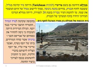 ‫לא‬ָ‫ א‬‫ד‬ָ‫ א‬‫ג‬ְ‫ָד‬‫מ‬ִ‫בשם‬ ‫גם‬ ‫הידועה‬‫טריכיי‬)‫לטינית‬Taricheae‫הייתה‬ (‫עיר‬‫ב‬ ‫קדומה‬‫גליל‬,
‫ה‬ ‫לחוף‬ ‫ששכנה‬‫כנרת‬‫בדרום‬ ,‫גינוסר‬ ‫בקעת‬‫ליישוב‬ ‫סמוך‬ ,‫מגדל‬‫המשמר‬ ‫היום‬ ‫של‬
‫העיר‬ ‫להקמת‬ ‫עד‬ .‫שמה‬ ‫את‬‫טבריה‬‫בשנת‬20‫המרכז‬ ‫מגדלא‬ ‫הייתה‬ ,‫לספירה‬
.‫הכנרת‬ ‫של‬ ‫המערבי‬ ‫בחוף‬ ‫היחיד‬ ‫העירוני‬
‫נחום-מיניה-חמאם‬ .‫מגדלא-כ‬9-133
‫ל‬ ‫שקדמה‬ ‫בתקופה‬‫הגדול‬ ‫מרד‬
‫כנגד‬ ‫טריכיי‬ ‫תושבי‬ ‫התמרדו‬ ,
‫הייתה‬ ‫המיידית‬ ‫העילה‬ .‫יוסף‬
‫את‬ ‫להחזיר‬ ‫ניסה‬ ‫כי‬ ‫העובדה‬
‫ו‬ ‫השני‬ ‫אגריפס‬ ‫של‬ ‫כספיהם‬
‫ברניקי‬.‫המורדים‬ ‫שדדו‬ ‫אשר‬
‫ואנשי‬ ,‫נשרף‬ ‫יוסף‬ ‫של‬ ‫ביתו‬
‫יוסף‬ ‫אך‬ ,‫עליו‬ ‫צרו‬ ‫טריכיי‬
‫בדברי‬ ‫לרצותם‬ ‫הצליח‬
‫התכוון‬ ‫כי‬ ‫וטען‬ ,‫חלקות‬
‫לצורכי‬ ‫בכסף‬ ‫להשתמש‬
.‫החומה‬ ‫ביצור‬
‫הים‬ ‫לחוף‬ ‫הארבל‬ ‫מורד‬ ‫בין‬ ‫מגדלא‬ ‫של‬ ‫הכנסת‬ ‫בית‬
 
