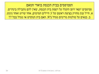 ‫חמאם‬ ‫בואדי‬ ‫הכנסת‬ ‫בבית‬ ‫הפסיפסים‬
.‫בינתיים‬ ‫מקבילה‬ ‫להם‬ ‫שאין‬ ,‫הכנסת‬ ‫בית‬ ‫רצפת‬ ‫על‬ ‫התגלו‬ ‫דופן‬ ‫יוצאי‬ ‫פסיפסים‬
‫של‬ ‫ראשם‬ ‫בציצת‬ ‫מחזיק‬ ‫ענק‬ ‫חייל‬ .‫א‬3.‫נוטש‬ ‫ואחד‬ ‫שרוע‬ ‫אחד‬ ,‫חמושים‬ ‫חיילים‬
?) ‫מגדל‬ ‫מרימים‬ ‫סולמות‬ ‫על‬ ‫בנאים‬ .‫ב‬9?? ‫בבל‬ ‫מגדל‬ ‫או‬ ‫המקדש‬ ‫בית‬ ‫האם‬ .
‫נחום-מיניה-חמאם‬ .‫מגדלא-כ‬9-1334
 