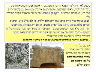 ‫בשנת‬67‫שם‬ ‫אספסיאנוס‬ .‫אספסיאנוס‬ ‫בידי‬ ‫המונהג‬ ‫הרומי‬ ‫הצבא‬ ‫לעיר‬ ‫הגיע‬
‫התרחש‬ ‫במקום‬ .‫בספינות‬ ‫הים‬ ‫אל‬ ‫רבים‬ ‫נמלטו‬ ,‫שנלכדה‬ ‫ולאחר‬ ,‫העיר‬ ‫על‬ ‫מצור‬
.‫המורדים‬ ‫נהרגו‬ ‫בו‬ ,‫ימי‬ ‫קרב‬‫מתתיהו‬ ‫בן‬ ‫יוסף‬‫במילים‬ ‫הקרב‬ ‫תוצאות‬ ‫את‬ ‫מתאר‬
:‫אלו‬
‫ובימים‬ .‫איש‬ ‫נמלט‬ ‫לא‬ ‫כי‬ ,‫חללים‬ ‫מלא‬ ‫היה‬ ‫וכלו‬ ‫מדם‬ ‫אדום‬ ‫היה‬ ‫היאור‬ ‫"וצבע‬
‫כי‬ ‫לעיניים‬ ‫המראה‬ ‫היה‬ ‫ואיום‬ .‫מסביב‬ ‫הארץ‬ ‫בכל‬ ‫נוראה‬ ‫צחנה‬ ‫עלתה‬ ‫הבאים‬
‫מלהט‬ ‫נשחתו‬ ‫אשר‬ ,‫נפוחים‬ ‫אדם‬ ‫פגרי‬ ‫וגם‬ ‫מנופצות‬ ‫ספינות‬ ‫שברי‬ ‫מלא‬ ‫היה‬ ‫החוף‬
‫לאבל‬ ‫האת‬ ‫הצרה‬ ‫הייתה‬ ‫לא‬ ‫אשר‬ ‫עד‬ ,‫האוויר‬ ‫את‬ ‫והשחיתו‬ ‫ונרקבו‬ ‫השמש‬
"‫לרומאים‬ ‫לזרא‬ ‫גם‬ ‫אם‬ ‫כי‬ ,‫בלבד‬ ‫ליהודים‬
–‫ט‬ ‫פיסקה‬ '‫י‬ ‫פרק‬ '‫ג‬ ‫ספר‬ ‫הרומאים‬ ‫עם‬ ‫היהודים‬ ‫מלחמת‬ ‫תולדות‬
‫נחום-מיניה-חמאם‬ .‫מגדלא-כ‬9-134
‫התגליות‬ ‫אחת‬
‫באתר‬ ‫המשמעותיות‬
‫מנורת‬ ‫של‬ ‫חריטה‬ ‫הינה‬
‫החקוקה‬ ‫הקנים‬ ‫שבעת‬
‫בת‬ ‫רבועה‬ ‫אבן‬ ‫על‬
‫רגלים‬ ‫ארבע‬
 