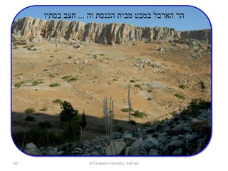 42 ‫נחום-מיניה-חמאם‬ .‫מגדלא-כ‬9-13
‫בסתיו‬ ‫חצב‬ ... ‫וה‬ ‫הכנסת‬ ‫מבית‬ ‫במבט‬ ‫הארבל‬ ‫הר‬
 