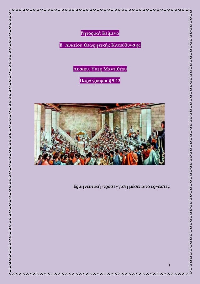 1
Ρητορικά Κείμενα
Β΄ Λυκείου Θεωρητικής Κατεύθυνσης
Λυσίου, Υπέρ Μαντιθέου
Παράγραφοι § 9-13
Ερμηνευτική προσέγγιση μέσα ...
