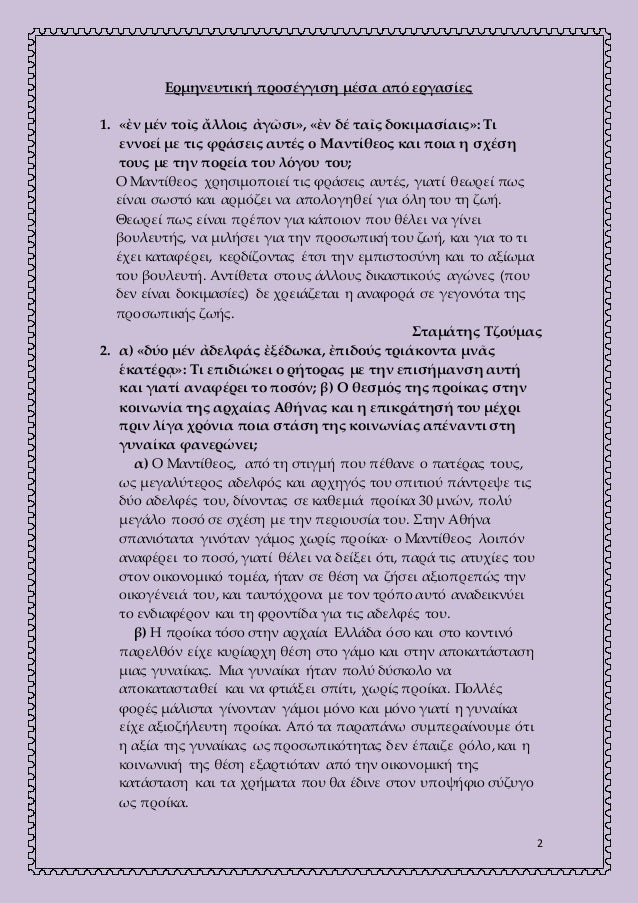 2
Ερμηνευτική προσέγγιση μέσα από εργασίες
1. «ἐν μέν τοῖς ἄλλοις ἀγῶσι», «ἐν δέ ταῖς δοκιμασίαις»: Τι
εννοεί με τις φράσε...