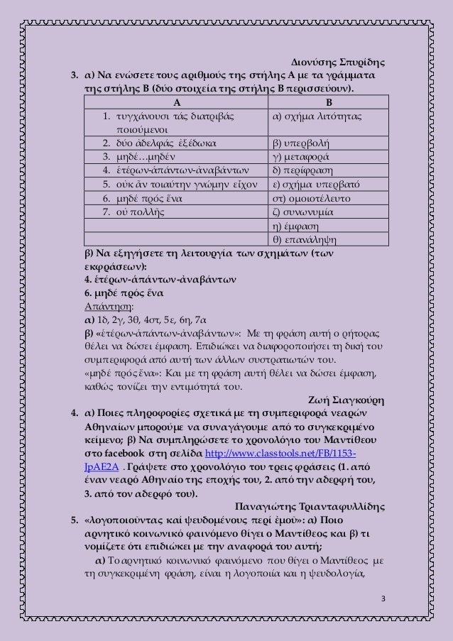 3
Διονύσης Σπυρίδης
3. α) Να ενώσετε τους αριθμούς της στήλης Α με τα γράμματα
της στήλης Β (δύο στοιχεία της στήλης Β περ...