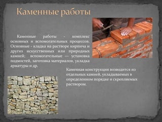 Строительные материалы и конструкции. Каменные работы доклад. Стенд каменных работ. Каменные работы относятся к. Безопасность при выполнении каменных работ.
