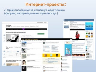 Интернет-проекты:
2. Ориентированные на косвенную монетизацию
(форумы, информационные порталы и др.)
 