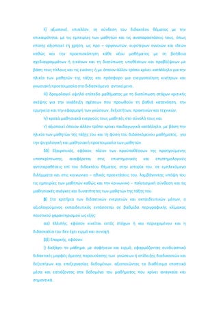 ii)                          ,               ,
                 ,                                                                                   ,
                                     ,                   –               ,




                                                                                 ,
iii)
                                                                                                         ,
                                                             ,               ,                           ,
iv)
v)                                                                                               ,
                                                                                                         ,
                                                                                         .
         )                       ,               ,
                     ,
                                                                     ,                       ,
                                             –                                       ,
                                                                             –
                                                                                             .
     )                                                                                                       ,


                                                     :
         )               ,
                                                             .
         )               ,           :
i)                                       ,                                   ,


                                                                 ,


             ,
 