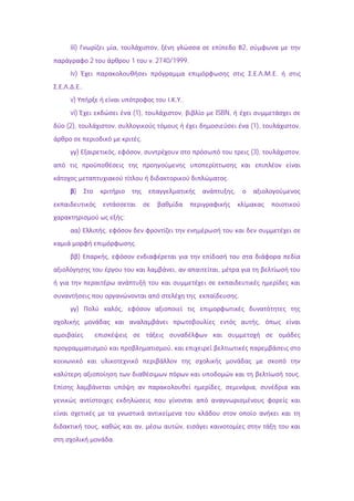 iii)                                   ,                ,                                     2,
                2                               1       . 2740/1999.
 iv)                                                                                                         .
           ..
 v)                                                                   ..
 vi)                                            (1),                  ,    ISBN,
(2),                                ,                                                               (1),         ,
                                                    .
       )                            ,               ,                                               (3),         ,


                                                                                   .
   )                                                                                   ,


                                            :
        )               ,
                                                .
        )                   ,
                                                                  ,        ,


                                                                                           .
       )                                    ,
                                                                                                         ,


                                                              ,


                                                                                                                 .
                                                                               ,                     ,




                    ,                               ,                  ,
                                .
 