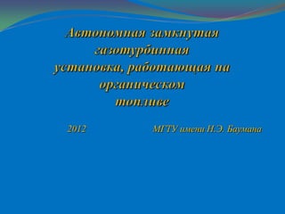 2012   МГТУ имени Н.Э. Баумана
 