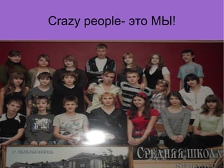 Crazy people- это МЫ!
 