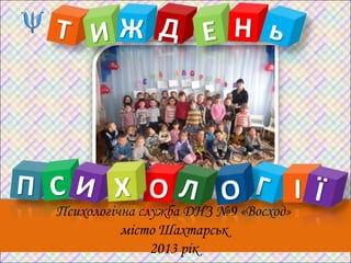 І
Психологічна служба ДНЗ №9 «Восход»
          місто Шахтарськ
               2013 рік
 