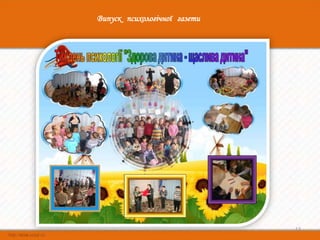 Випуск психологічної газети




                              13
 